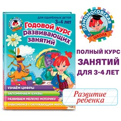 Уценка. Н. В. Володина. Годовой курс развивающих занятий: для детей 3-4 лет