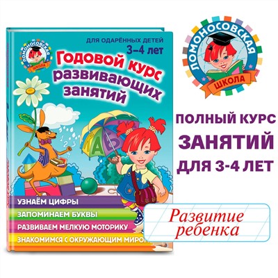 Уценка. Н. В. Володина. Годовой курс развивающих занятий: для детей 3-4 лет