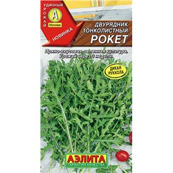 0367 Двурядник тонколистный Рокет 0,3гр