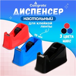 Диспенсер для клейкой ленты настольный, утяжелённый, средний, МИКС