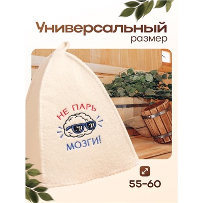 Шапка для бани с вышивкой "Не парь мозги", первый сорт