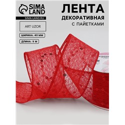 Лента декоративная «Пайетки», 40 мм, 9±0.5 м, красная