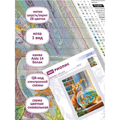 Набор для вышивания Риолис 2218 Красавчик, 21*30 см