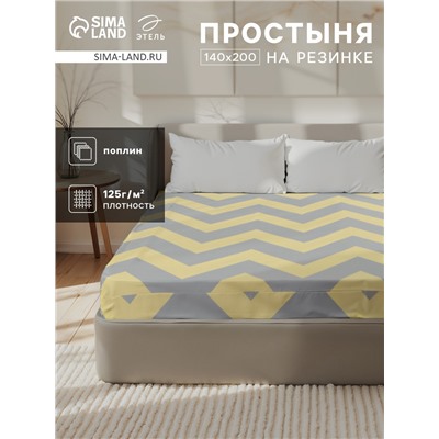 Простыня на резинке Этель Желтый Шеврон 140*200*25, 100% хлопок, поплин, 125г/м2