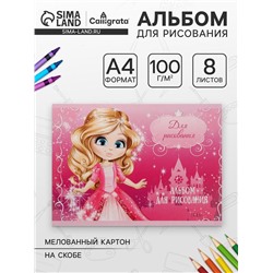 Альбом для рисования А4, 8 листов на скрепке «Принцесса 2", обложка мелованный картон, внутренний блок офсет 100 г/м²