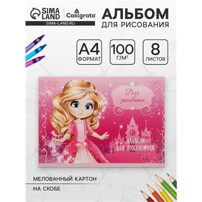 Альбом для рисования А4, 8 листов на скрепке «Принцесса 2", обложка мелованный картон, внутренний блок офсет 100 г/м²