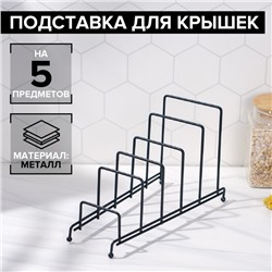 Подставка для крышек на 5 предметов Доляна, 28.5×12.5×16.5 см, чёрная