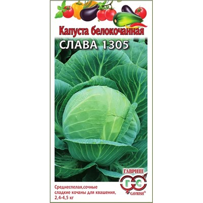 Семена Капуста белокочанная Слава 1305, арт.: 1762