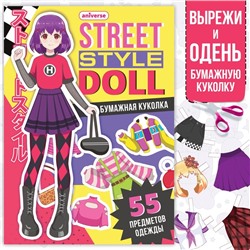 Книга с бумажной куколкой «Одень куколку. Street style doll», А5, Аниме