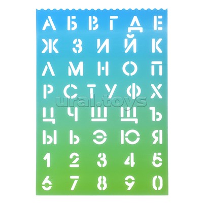 Трафареты буквы и цифры 210x297x0,5 мм, полипропилен, 500 мкм, русский алфавит и цифры, размер букв и цифр 20 мм, полипропилен, 500 мкм, цвет деграде салатово-голубой, индивидуальная упаковка