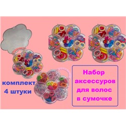 Набор детский аксессуаров в сумочке 4 набора тип 1