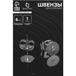 Швензы для сережек "Пусет-гвоздик" основа с заглушками, площадка 6 мм, пара, цвет серебро