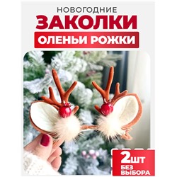Новогодние заколки "Оленьи рожки" 2шт