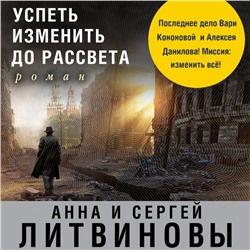 Анна и Сергей Литвиновы. Успеть изменить до рассвета