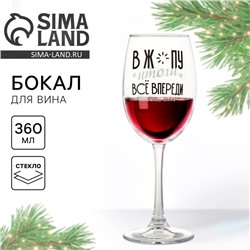 Бокал для вина новогодний «Всё впереди», 360 мл, 18+