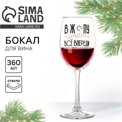 Бокал для вина новогодний «Всё впереди», 360 мл, 18+