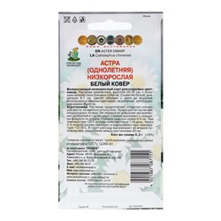 Семена цветов Астра низкорослая "Белый ковер" 0,2 г