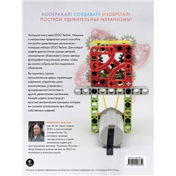 Уценка. Йошихито Исогава. Большая книга идей LEGO Technic. Машины и механизмы