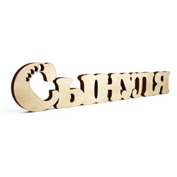 Слово интерьерное "Сынуля"