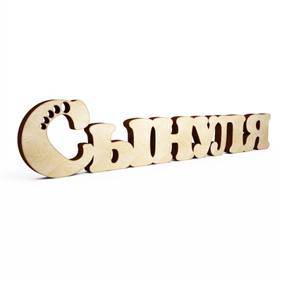 Слово интерьерное "Сынуля"