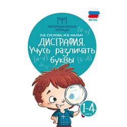 Суслова, Мальм: Дисграфия. Учусь различать буквы (-34463-7)