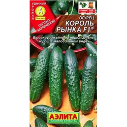 Семена Огурец Король рынка F1, арт.: 2147