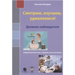 Смотрим, изучаем, удивляемся! Дневник наблюдателя