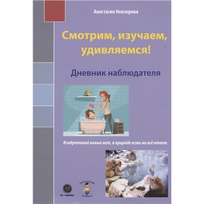 Смотрим, изучаем, удивляемся! Дневник наблюдателя