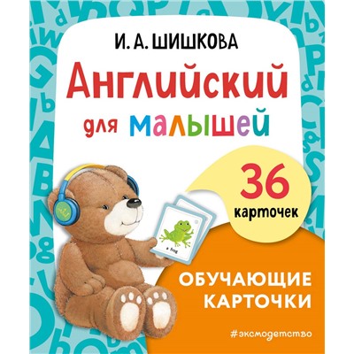 И. А. Шишкова. Английский для малышей. Обучающие карточки