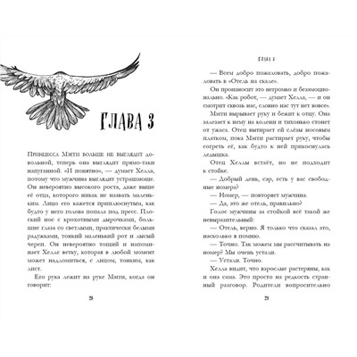 Мел Хартман. Отель на скале (#1)