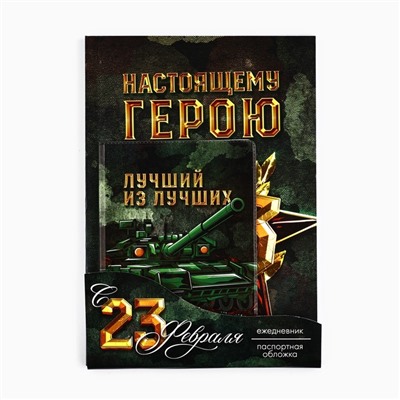 Подарочный набор «С 23 февраля», обложка для паспорта ПВХ, ежедневник А5 80 листов