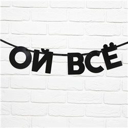 Гирлянда на ленте "Ой все", длина 85 см