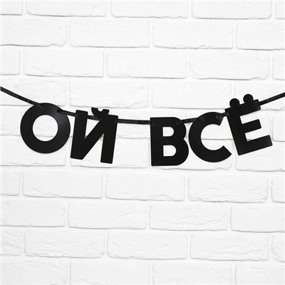 Гирлянда на ленте "Ой все", длина 85 см