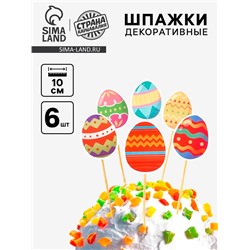 Шпажки на пасху «Пасхальные яйца», набор 6 шт.