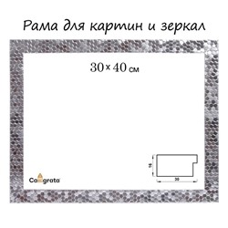 Рама для картин (зеркал) 30 х 40 х 2.7 см, пластиковая, Calligrata 651628, серебро