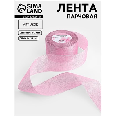 Лента парчовая, 50 мм, 23±1 м, розовая №013