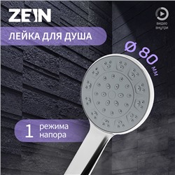 Лейка для душа ZEIN Z3523, d=80 мм, хром с серой вставкой