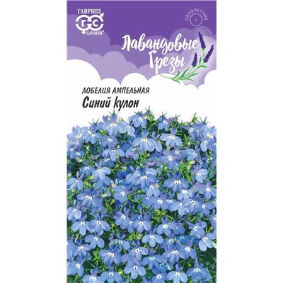 Семена Лобелия Синий кулон, арт.: 5472