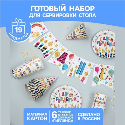 Набор бумажной посуды «С днём рождения. Праздничные свечи»: 6 тарелок, 6 стаканов, 6 колпаков, 1 гирлянда