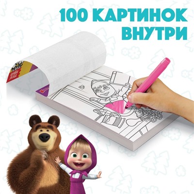 Раскраска, 100 листов, А5, «Mашa и медвeдь»