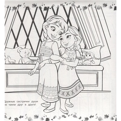 Холодное сердце II. Мегараскраска