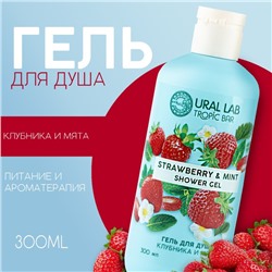 Гель для душа женский, 300 мл, аромат клубники и мяты, URAL LAB