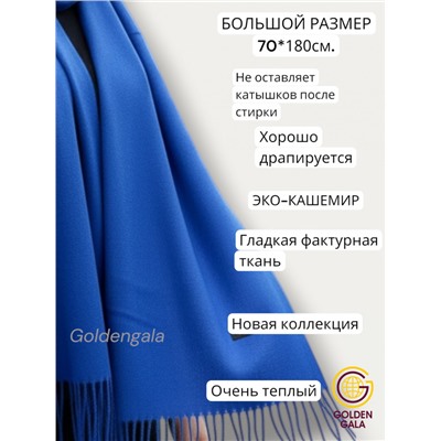 Палантин теплый кашемировый однотонный гладкий Арт 7255Ш/38 ярко-синий