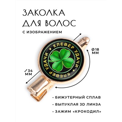 HZF-0005 Заколка Клевер удачи