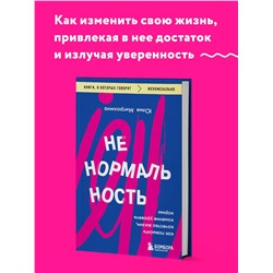 Уценка. Ненормальность. Как повысить качество жизни, изменив уровень нормы. Юлия Митрохина
