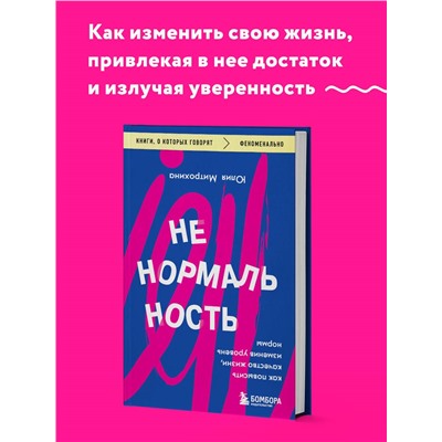 Уценка. Ненормальность. Как повысить качество жизни, изменив уровень нормы. Юлия Митрохина