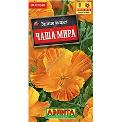 1760 Эшшольция Чаша мира 0,03гр