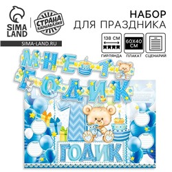 Гирлянда, плакат и сценарий для проведения праздника "Мне 1 годик", 250 гр/кв.м