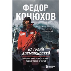 Уценка. Федор Конюхов. На грани возможностей. Путевые заметки в условиях сильнейшего шторма