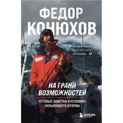 Уценка. Федор Конюхов. На грани возможностей. Путевые заметки в условиях сильнейшего шторма